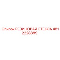 4812228889 РЕЗИНОВАЯ СТЕКЛА Epiroc