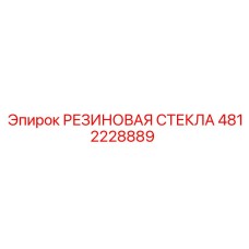 4812228889 РЕЗИНОВАЯ СТЕКЛА Epiroc