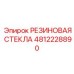 4812228890 РЕЗИНОВАЯ СТЕКЛА Epiroc