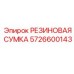 5726600143 РЕЗИНОВАЯ СУМКА Epiroc