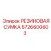 5726600603 РЕЗИНОВАЯ СУМКА Epiroc