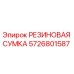 5726801587 РЕЗИНОВАЯ СУМКА Epiroc