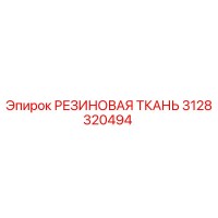 3128320494 РЕЗИНОВАЯ ТКАНЬ Epiroc