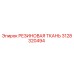 Оригинальная резиновая ткань Epiroc артикул 3128320494 для промышленного оборудования