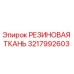 Резиновая ткань арт. 3217992603 Epiroc в разрезе