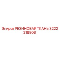 3222318908 РЕЗИНОВАЯ ТКАНЬ Epiroc