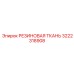 Армированная резиновая ткань 3222318908 Epiroc