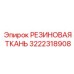 Армированная резиновая ткань 3222318908 Epiroc