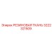 Фото морозостойкой резиновой ткани 3222321509 производства Эпирок