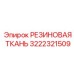 Фото морозостойкой резиновой ткани 3222321509 производства Эпирок