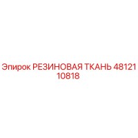 4812110818 РЕЗИНОВАЯ ТКАНЬ Epiroc