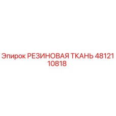 4812110818 РЕЗИНОВАЯ ТКАНЬ Epiroc