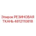 4812110818 РЕЗИНОВАЯ ТКАНЬ Epiroc
