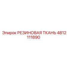 Изображение РЕЗИНОВОЙ ТКАНИ Epiroc 4812111890 для буровых машин