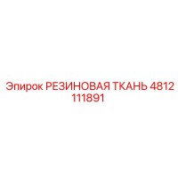 4812111891 РЕЗИНОВАЯ ТКАНЬ Epiroc
