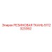 5112323352 РЕЗИНОВАЯ ТКАНЬ Epiroc