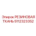 5112323352 РЕЗИНОВАЯ ТКАНЬ Epiroc