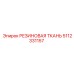 5112331157 РЕЗИНОВАЯ ТКАНЬ Epiroc