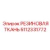 Фото износостойкой резиновой ткани 5112331772 Эпирок