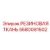 5580081502 РЕЗИНОВАЯ ТКАНЬ Epiroc