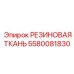 Высокопрочная резиновая ткань 5580081830 Epiroc