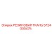 Уплотнительная резиновая ткань 5724000475 для техники Epiroc