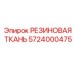 Уплотнительная резиновая ткань 5724000475 для техники Epiroc