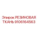 Премиальная резиновая ткань 9106164563 Epiroc для экстремальных условий