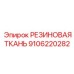 9106220282 РЕЗИНОВАЯ ТКАНЬ Epiroc