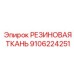 9106224251 РЕЗИНОВАЯ ТКАНЬ Epiroc