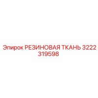 3222319598 РЕЗИНОВАЯ ТКАНЬ Epiroc