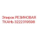 Защитная ткань для горного оборудования 3222319598
