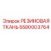 5580003764 РЕЗИНОВАЯ ТКАНЬ Epiroc