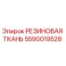Оригинальная резиновая ткань Эпирок артикул 5590019528