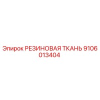 9106013404 РЕЗИНОВАЯ ТКАНЬ Epiroc