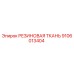 9106013404 РЕЗИНОВАЯ ТКАНЬ Epiroc