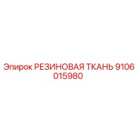 9106015980 РЕЗИНОВАЯ ТКАНЬ Epiroc