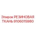 Оригинальная резиновая ткань Epiroc артикул 9106015980