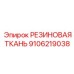 9106219038 РЕЗИНОВАЯ ТКАНЬ Epiroc