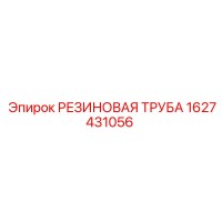 1627431056 РЕЗИНОВАЯ ТРУБА Epiroc