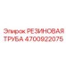 Армированная резиновая трубка 4700922075 производителя Epiroc