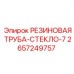 2657249757 РЕЗИНОВАЯ ТРУБА-СТЕКЛО-7 Epiroc