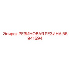 56941594 РЕЗИНОВАЯ РЕЗИНА Epiroc