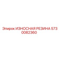 5730082360 ИЗНОСНАЯ РЕЗИНА Эпирок