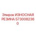 Термостойкая резиновая защита гидроцилиндров Epiroc артикул 5730082360