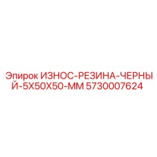 Маслостойкая резиновая прокладка Epiroc 5730007624