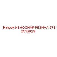 5730016929 ИЗНОСНАЯ РЕЗИНА Epiroc