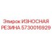Оригинальный резиновый компонент Epiroc артикул 5730016929