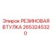 Резинометаллическая втулка Epiroc арт. 2653245320