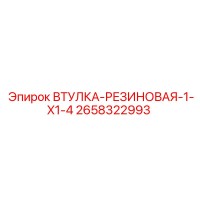 2658322993 ВТУЛКА-РЕЗИНОВАЯ-1-X1-4 Epiroc